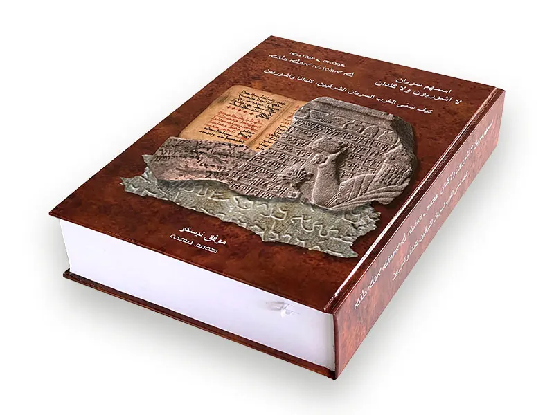 Ein arabisches Buch von etwa 1000 Seiten, gebunden, geklebt, mit einem Stirnband und einem Leseband. Die spezifische Ausführung arabischer Bücher ist durch einen rechten Buchrücken und eine umgekehrte Leserichtung gekennzeichnet.